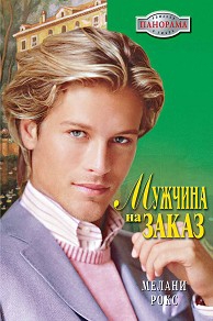 Рокс Мелани - Мужчина на заказ