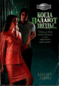 cкачать книгу Вайолетт Лайонз Когда падают звезды...