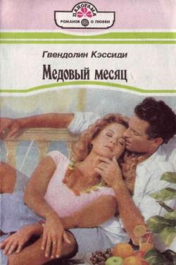 Кэссиди Гвендолин - Медовый месяц