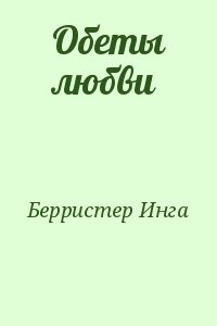 Берристер Инга - Обеты любви