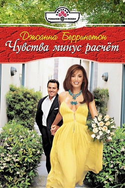 Беррингтон Джоанна - Чувства минус расчет
