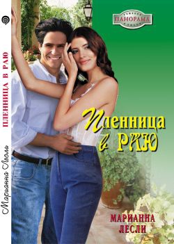 Лесли Марианна - Пленница в раю