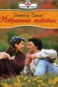 Бакли Эмеральд - Избранные любовью