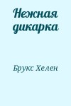 Брукс Хелен - Нежная дикарка