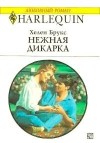 Брукс Хелен - Нежная дикарка