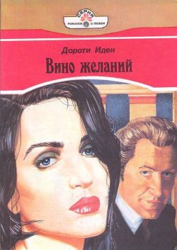 Иден Дороти - Вино желаний