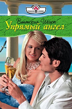 Шарп Виктория - Упрямый ангел