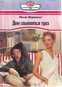 Мэримонт Лесли - Дом сбывшихся грез