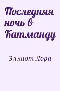 Эллиот Лора - Последняя ночь в Катманду