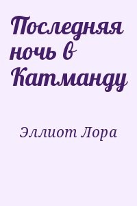 Последняя ночь в Катманду
