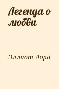 Эллиот Лора - Легенда о любви
