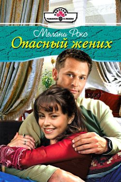 Рокс Мелани - Опасный жених