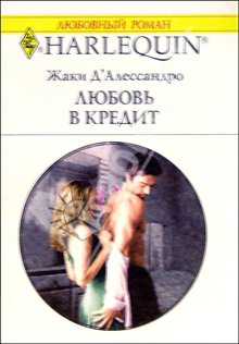 Д`Алессандро Джеки - Любовь в кредит