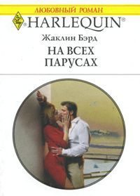 cкачать книгу Жаклин Бэрд На всех парусах