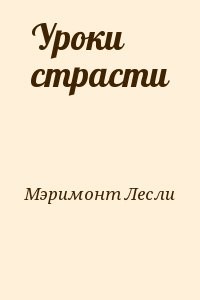 Уроки страсти