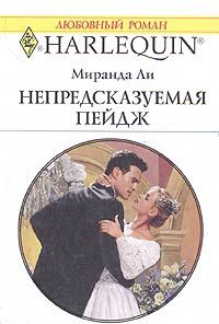 Ли Миранда - Непредсказуемая Пейдж