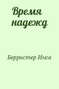 Берристер Инга - Время надежд