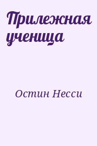 Остин Несси - Прилежная ученица