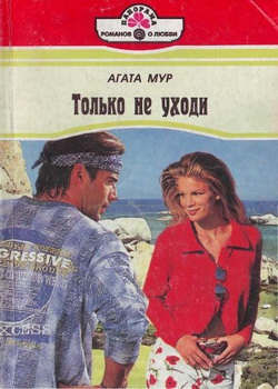 Мур Агата - Только не уходи