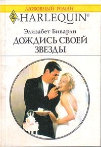 Беверли Элизабет - Дождись своей звезды