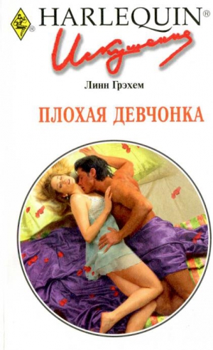 Грэхем Линн - Плохая девчонка