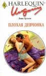 Грэхем Линн - Плохая девчонка