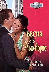 Беррингтон Джоанна - Весна в Нью-Йорке