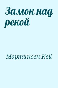 Мортинсен Кей - Замок над рекой