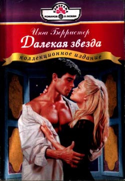 Берристер Инга - Далекая звезда