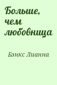 Бэнкс Лианна - Больше, чем любовница