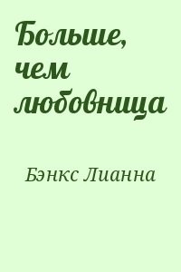 Больше, чем любовница