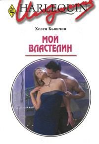 Бьянчин Хелен - Мой властелин