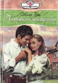 Грей Долли - Любовь по завещанию