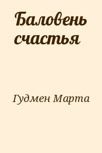 Гудмен Марта - Баловень счастья