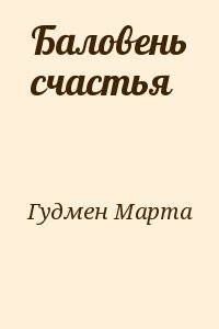 Баловень счастья