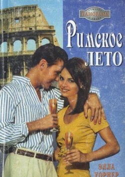 Уорнер Элла - Римское лето