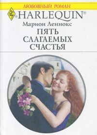 Леннокс Марион - Пять слагаемых счастья