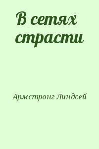 Армстронг Линдсей - В сетях страсти