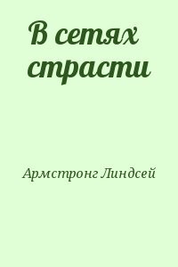 В сетях страсти