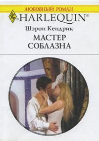 Кендрик Шэрон - Мастер соблазна