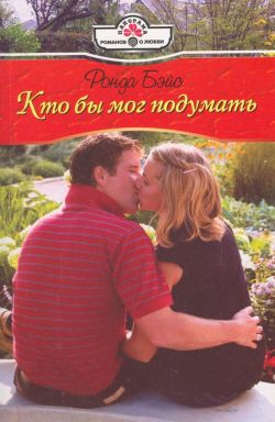 Бэйс Ронда - Кто бы мог подумать