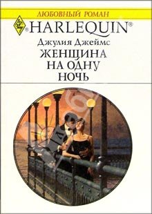 Джеймс Джулия - Женщина на одну ночь