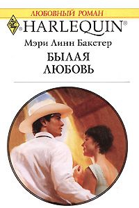 cкачать книгу Мэри Бакстер Былая любовь