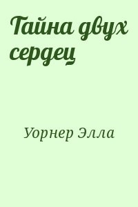Тайна двух сердец