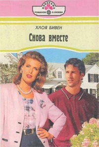 Бивен Хлоя - Снова вместе