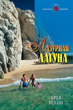 Беллоу Ирен - Лазурная лагуна