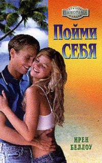 Беллоу Ирен - Пойми себя