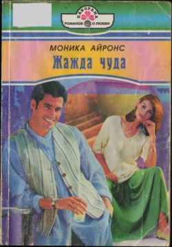 Айронс Моника - Жажда чуда