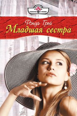 Грей Ронда - Младшая сестра