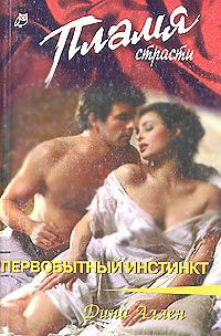 Аллен Дина - Первобытный инстинкт